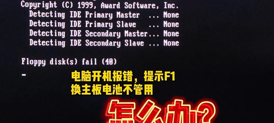 电脑风扇错误的解决方法(教你如何应对电脑风扇故障问题)