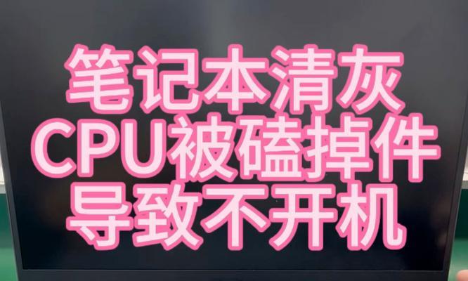 电脑无法开机的原因及灰尘清洁方法(解决电脑无法开机问题的关键步骤)