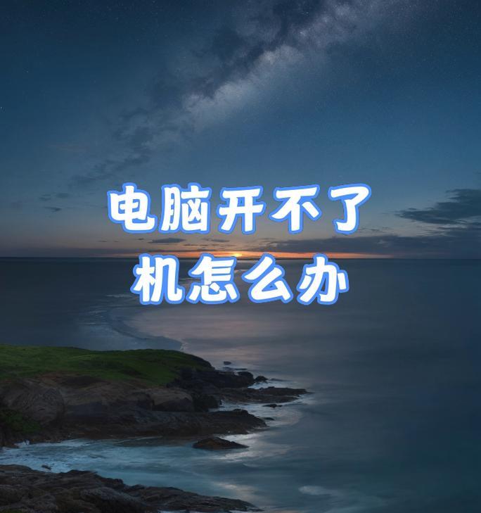 以太冷电脑无法开机的原因与解决方法(以太冷电脑遇到开机问题的关键原因及解决方案)