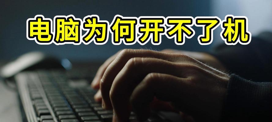 电脑驱动升级导致无法开机的解决方案(如何应对电脑驱动升级后无法正常启动的问题)