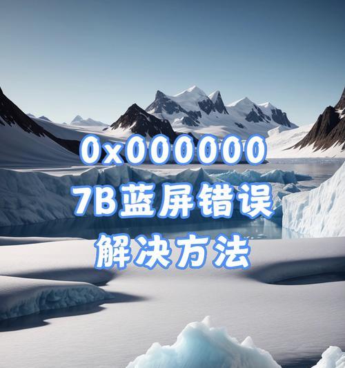解决电脑蓝屏错误000ed的方法(有效应对电脑蓝屏问题,让你的电脑重焕生机)