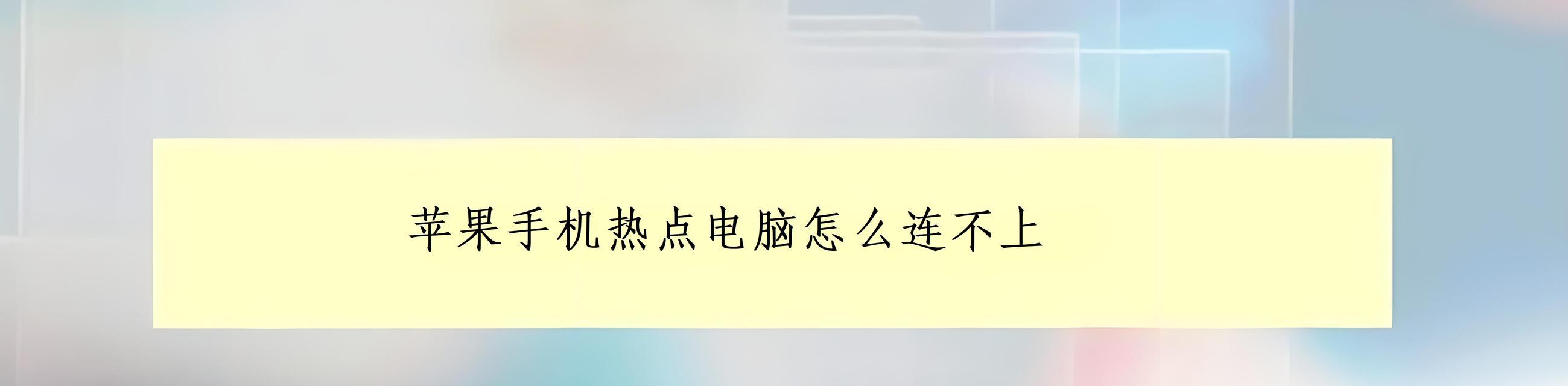 电脑连热点输错密码后的处理方法(解决电脑连热点输密码错误的有效措施)
