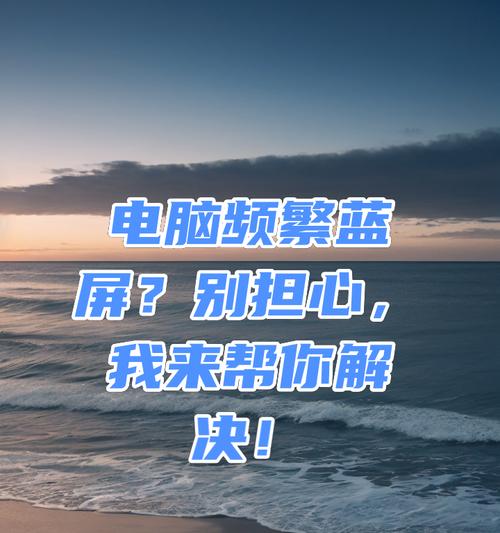 电脑禁用独显还是蓝屏?(解析电脑独显禁用与蓝屏现象,以及如何应对)