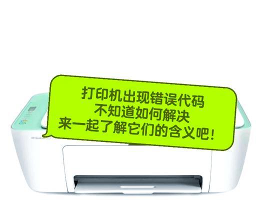 电脑连接打印机遇到错误的解决方法(打印机连接错误的常见问题及解决办法)