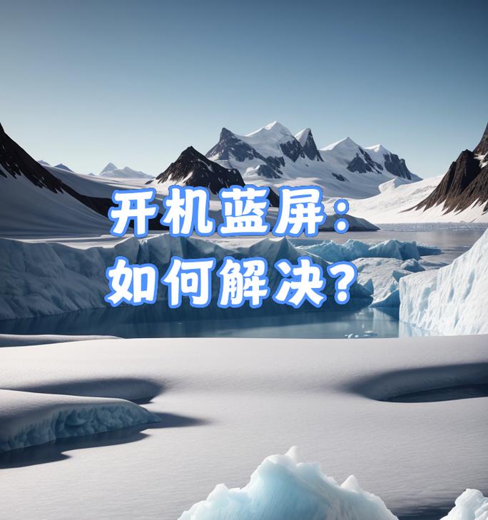 电脑更新显卡后开机蓝屏问题解决方案(解析更新显卡驱动引发的开机蓝屏问题,教你如何快速解决)