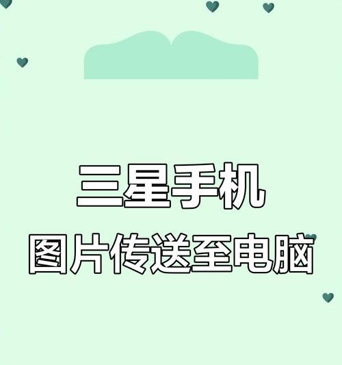 如何将手机连接到电脑(简单教程,一步步让你轻松实现手机与电脑的连接)
