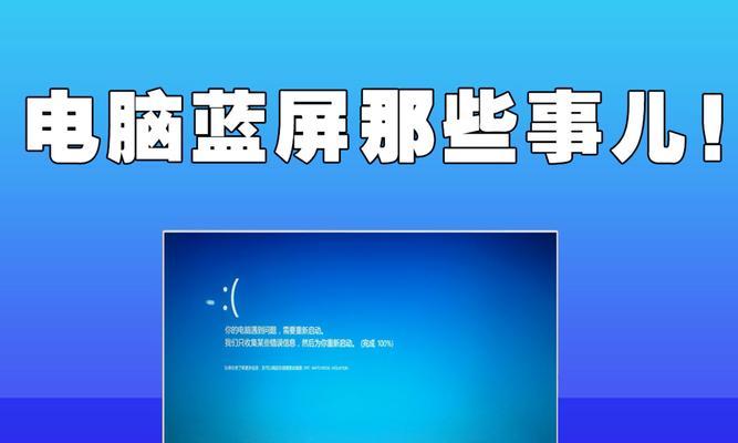 电脑蓝屏问题分析及解决方法(探究电脑蓝屏的原因及有效解决方案)