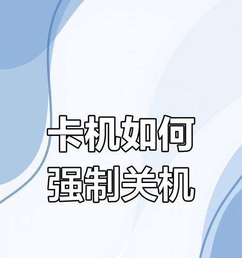 电脑卡顿无法开机怎么办?(解决电脑卡顿无法开机的常见问题与方法)