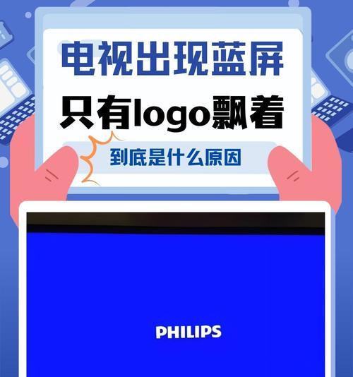 电脑主机连电视蓝屏原因及解决方法（探究电脑主机连接电视出现蓝屏的原因，以及解决该问题的有效方法）