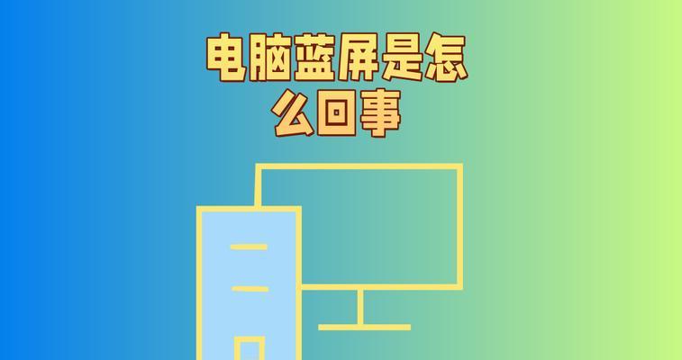 电脑蓝屏后如何找到dump文件（解决电脑蓝屏问题的关键步骤）