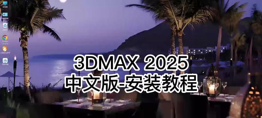 电脑3dmax安装教程（详细步骤教你如何安装3dmax）