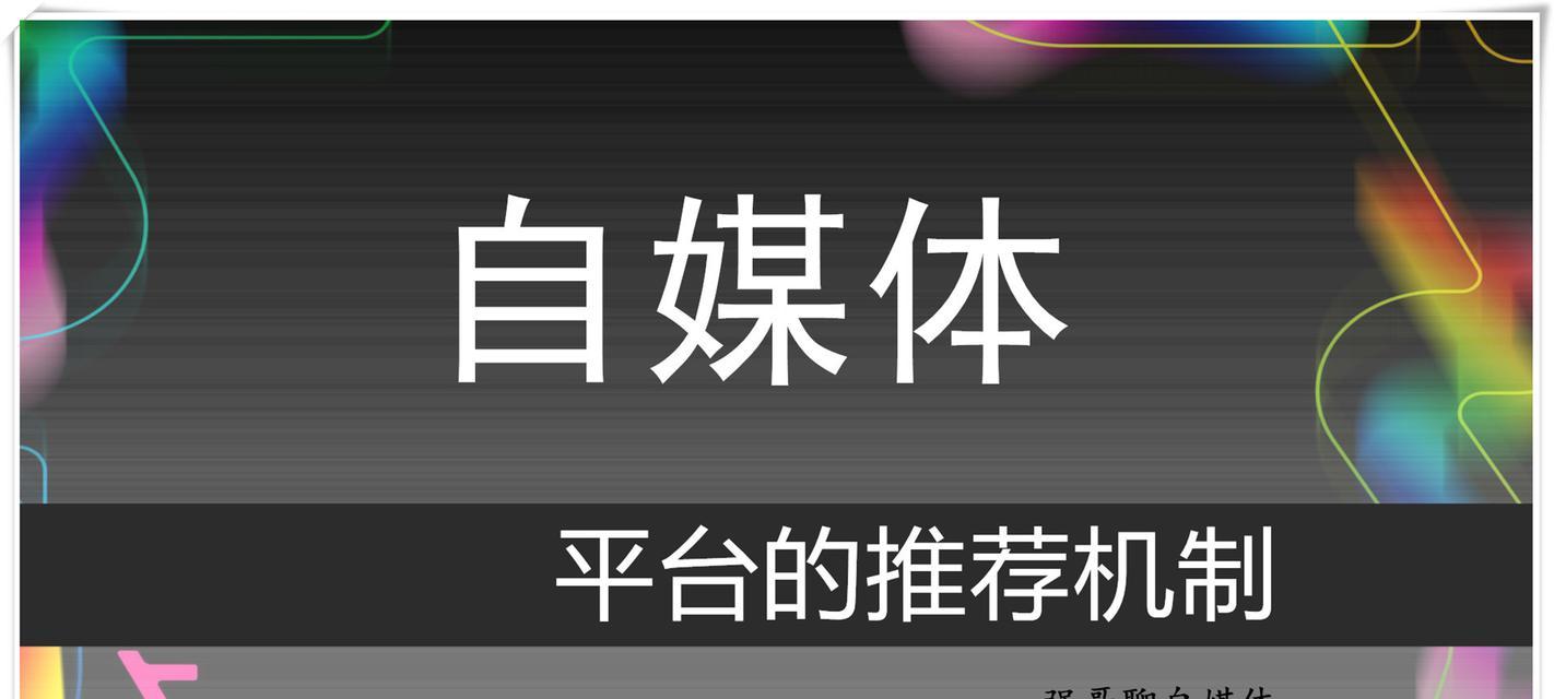 选择合适的电脑，为自媒体教程打下良好基础（从配置要求到实用推荐，轻松搭建高效自媒体工作站）