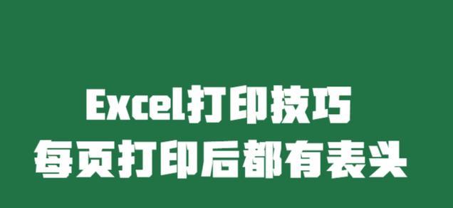 如何设置表头固定打印?(简单有效的方法和技巧)