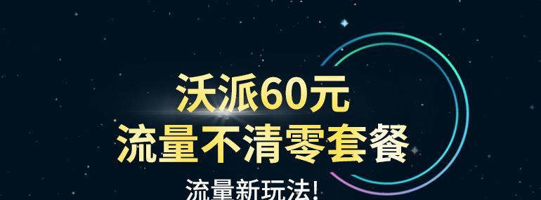 沃派60元不清零套餐（畅享高速流量，通话无限，独家权益齐全）