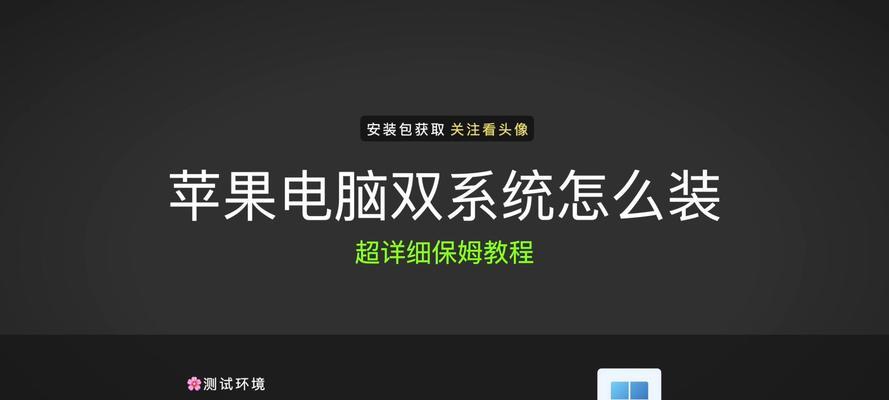 Mac电脑U盘安装双系统教程（详细教你如何在Mac电脑上使用U盘安装双系统）