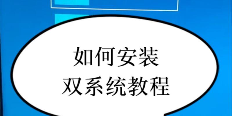 Mac电脑U盘安装双系统教程（详细教你如何在Mac电脑上使用U盘安装双系统）
