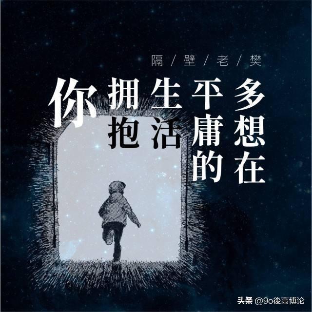 隔壁老樊《多想在平庸的生活拥抱你》,平平淡淡安安静静的老去