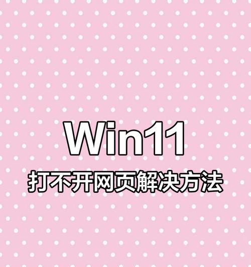 解决无法打开某些网页的问题(探索网页无法打开的原因及解决方法)