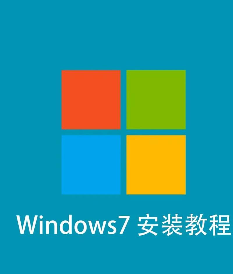 使用U盘重装笔记本Win7系统的详细教程（通过U盘轻松重装Win7系统，让笔记本焕然一新）