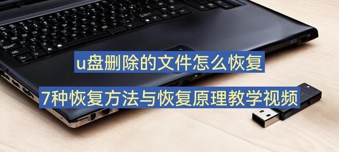 如何找回被删除的U盘文件(快速恢复误删文件的有效方法)