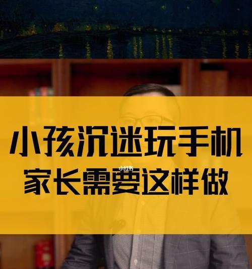 杜绝手机成瘾,重新拥抱现实生活(重拾关注他人,提升生活质量)