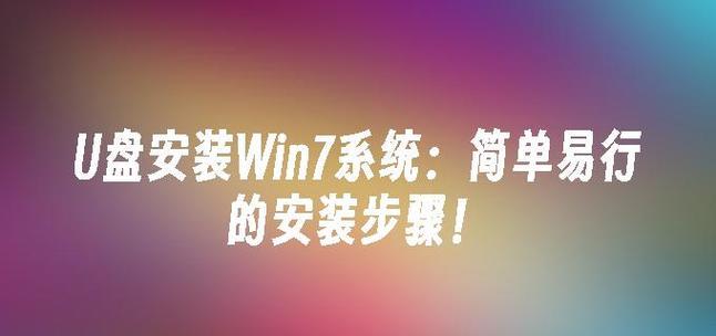 电脑安装Win7U盘启动教程(Win7U盘启动详细教程,轻松安装操作系统)