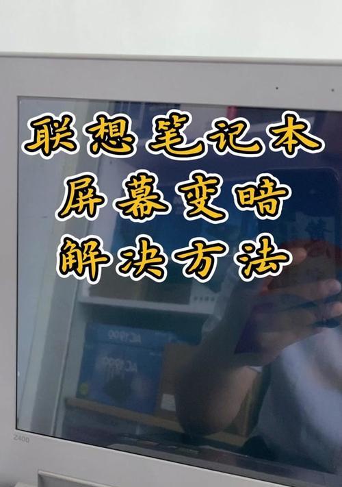 联想笔记本亮度调节无反应怎么办?(解决联想笔记本亮度调节失效问题的方法)