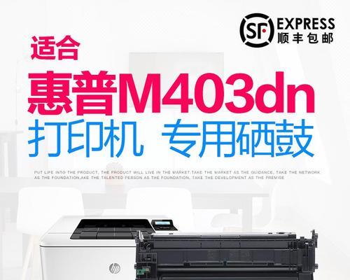 惠普403d打印机(性能稳定、操作简便,为你提供卓越的打印体验)