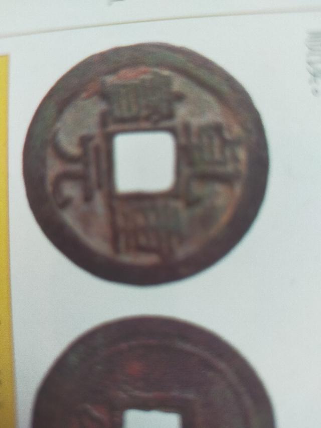 唐代古钱币—乾元重宝