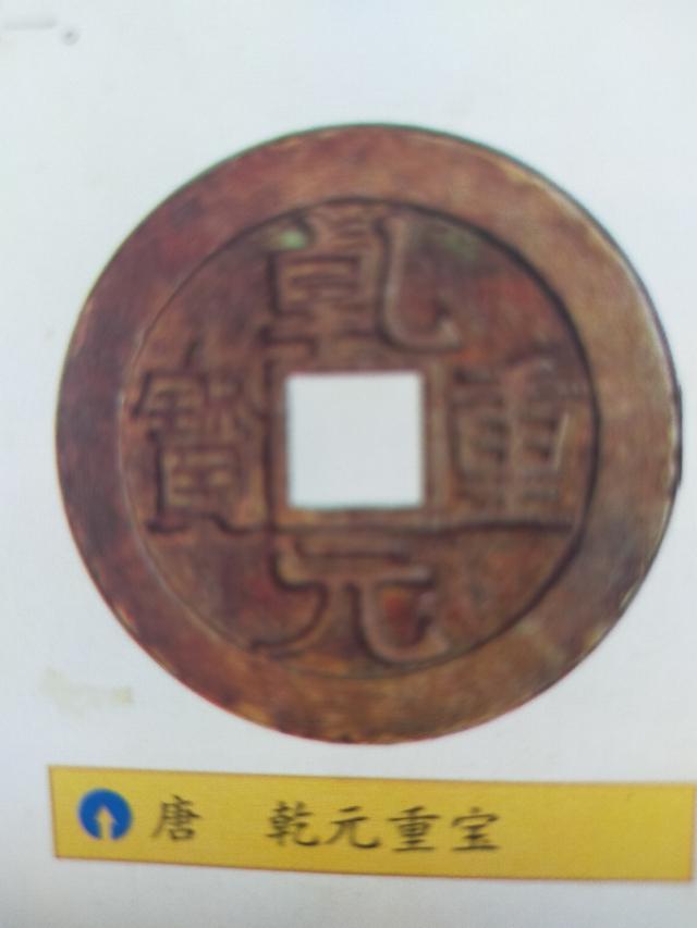 唐代古钱币—乾元重宝