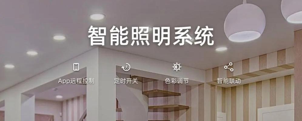 家居智能系统(智能科技让居家更便捷,全面提升生活品质)