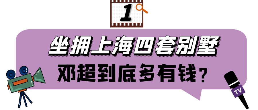 邓超身价资产多少亿?(坐拥上海4套别墅,邓超到底多有钱?)