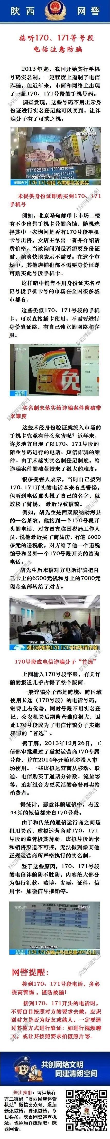 接听170、171等号段电话要注意防骗