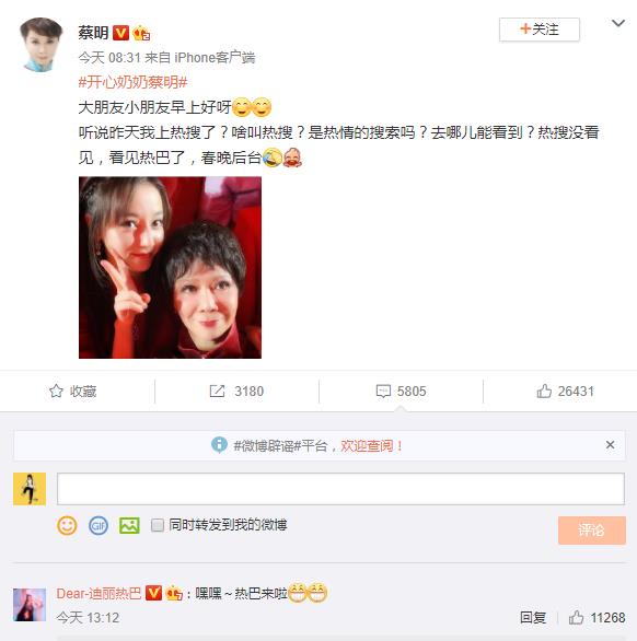 190203 蔡明老师放出春晚后台合影 姐姐可爱评论“热巴来了~”