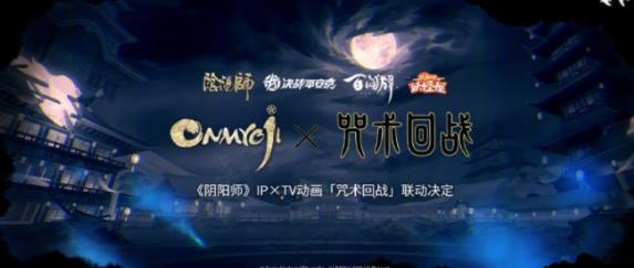 阴阳师咒术回战联动时间一览