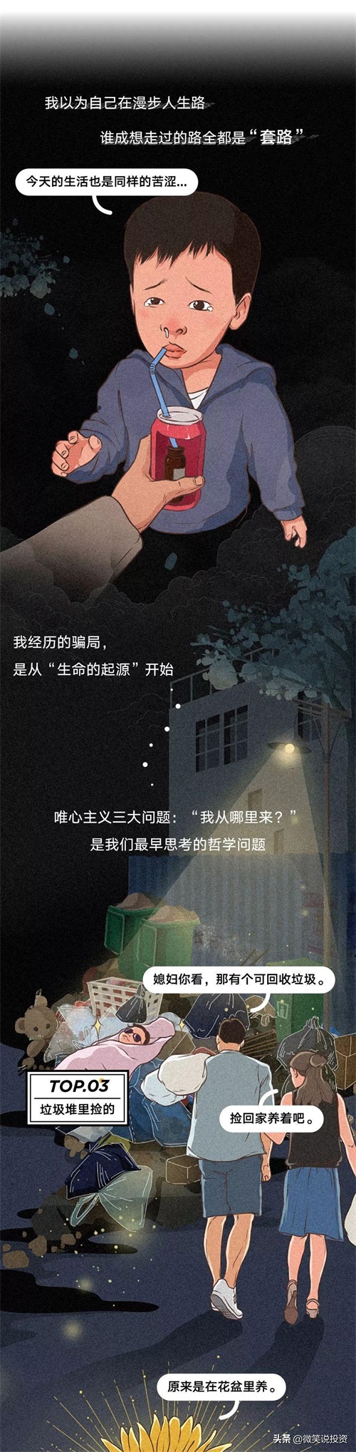 《中国式骗局图鉴》