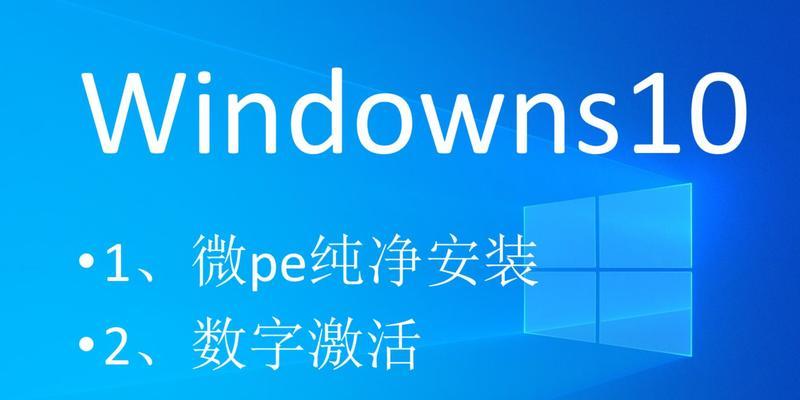 从PE苹果电脑到Win10系统(一步步教你将PE苹果电脑转换为运行Win10系统的机器)