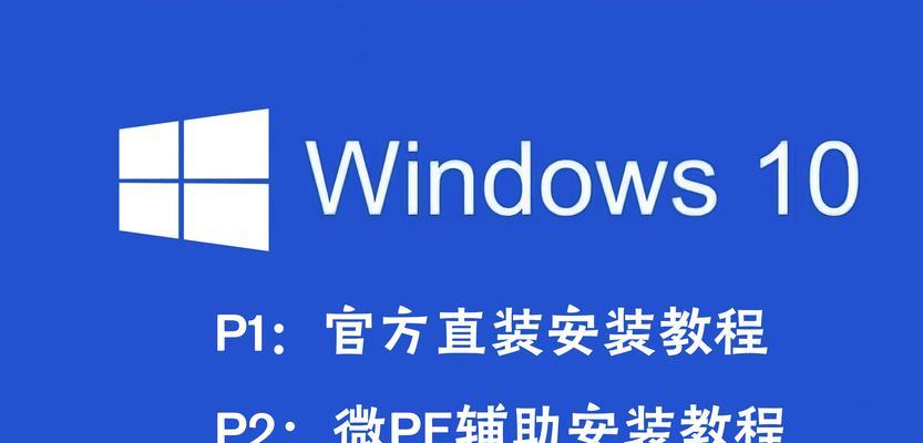 从PE苹果电脑到Win10系统(一步步教你将PE苹果电脑转换为运行Win10系统的机器)