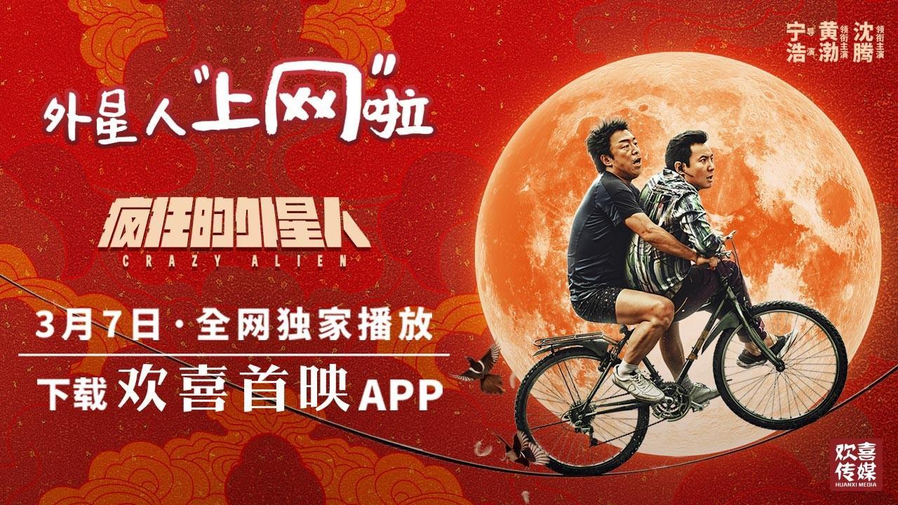 春节档爆款大片 黄渤沈腾《疯狂的外星人》今日上线
