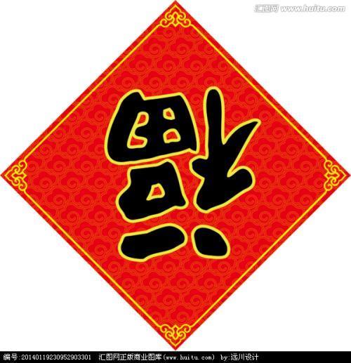 春节将到,福字倒过来贴原来是这么由来的