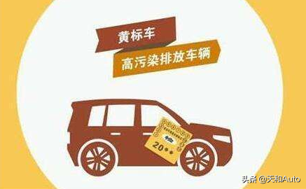 说明:黄色年检标志不等于黄标车