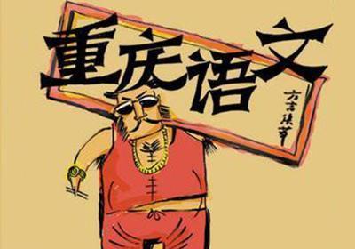 重庆话方言骂人顺口溜押韵