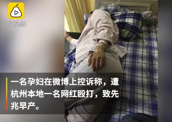 网红殴打孕妇致其先兆流产 目击者还原孕妇遭打:肚子都打硬了