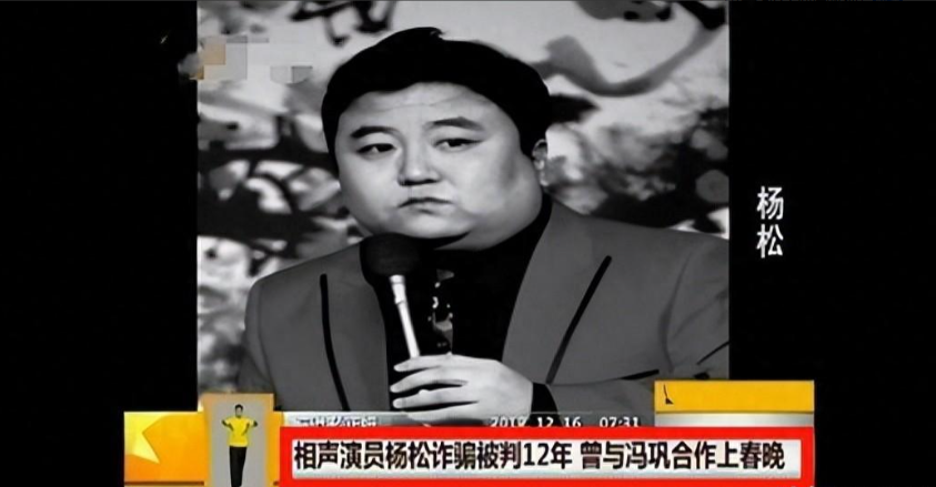 冯巩的学生杨松:他因搭档冯巩春晚爆红,后却成百万诈骗犯