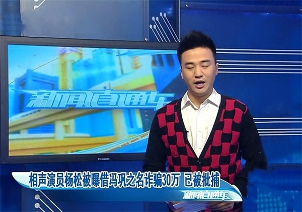 冯巩的学生杨松:他因搭档冯巩春晚爆红,后却成百万诈骗犯