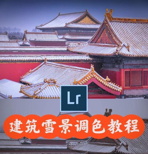 探索Lightroom手机版的优点与功能(简洁实用,轻松打造专业级照片后期编辑)
