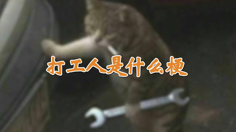 打工人是什么梗