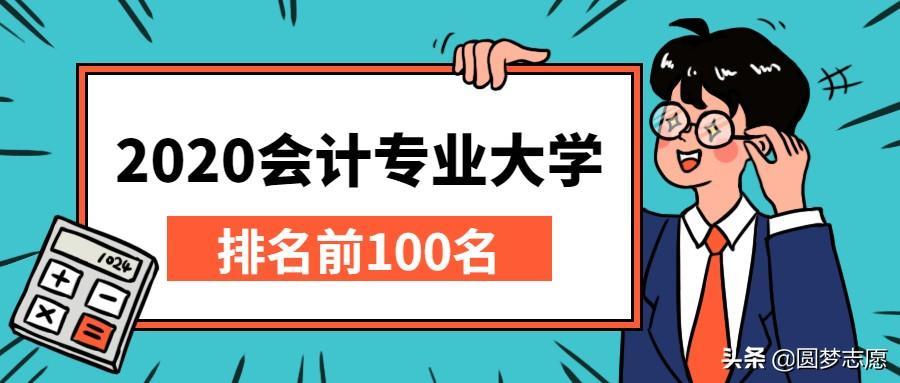 想学会计的同学快收藏!会计专业大学排名前100名最全名单