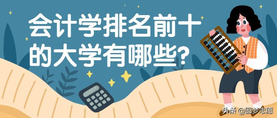 想学会计的同学快收藏!会计专业大学排名前100名最全名单