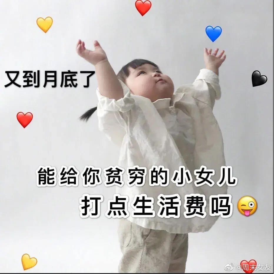 妈!能给你贫穷的小女儿打点生活费吗?